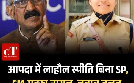 हिमाचल: लाहौल स्पीति में आपदा, SP- SDM दोनों अनुपस्थित