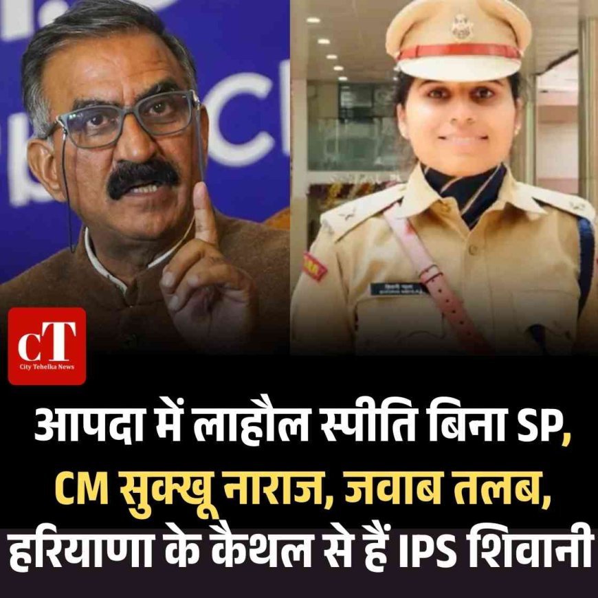 हिमाचल: लाहौल स्पीति में आपदा, SP- SDM दोनों अनुपस्थित