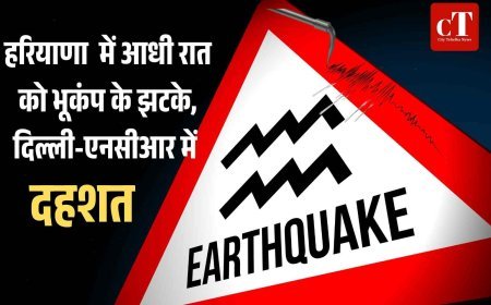 हरियाणा  में आधी रात को भूकंप के झटके, दिल्ली-एनसीआर में दहशत