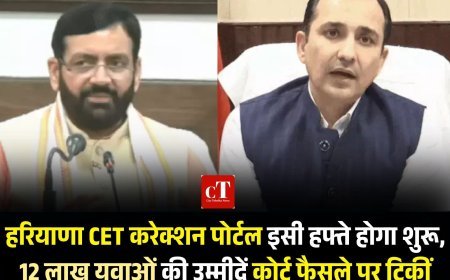 हरियाणा CET करेक्शन पोर्टल इसी हफ्ते होगा शुरू, 12 लाख युवाओं की उम्मीदें कोर्ट फैसले पर टिकीं