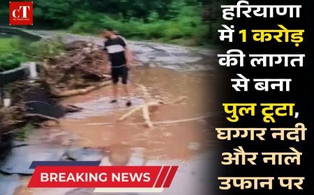 हरियाणा में 1 करोड़ की लागत से बना पुल टूटा, घग्गर नदी और नाले उफान पर