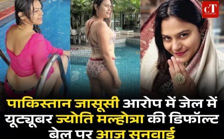 पाकिस्तान जासूसी आरोप में जेल में यूट्यूबर ज्योति मल्होत्रा की डिफॉल्ट बेल पर आज सुनवाई