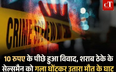 10 रुपए के पीछे हुआ विवाद, शराब ठेके के सेल्समैन को गला घोंटकर उतारा मौत के घाट