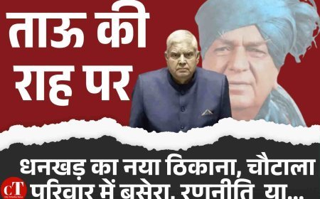 ताऊ देवीलाल के शिष्य धनखड़ अब चौटाला परिवार के साथ, छोड़ा सरकारी बंगला, अभय चौटाला के फार्म हाउस में शिफ्ट