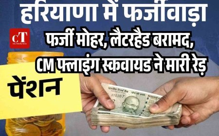 हरियाणा में पेंशन घोटाला, फर्जी मोहर, लैटरहैड बरामद, सीएम फ्लाइंग स्‍कवायड ने मारी रेड़