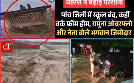 बारिश ने बढ़ाई परेशानी :  पांच जिलों में स्कूल बंद, कहीं वर्क फ्रॉम होम, यमुना ओवरफ्लो और नेता बोले भगवान जिम्मेदार