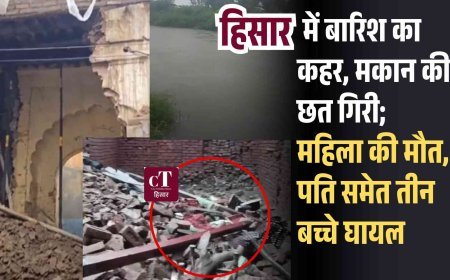 हिसार में बारिश का कहर, मकान की छत गिरी; महिला की मौत, पति समेत तीन बच्‍चे घायल
