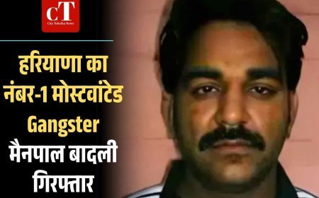 हरियाणा का नंबर-1 मोस्टवांटेड Gangster मैनपाल बादली गिरफ्तार
