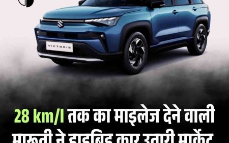 28 km/l तक का माइलेज देने वाली मारूती ने हाइब्रिड कार उतारी मार्केट, जानें क्‍या बाजार में मचा पाएगी तहलका