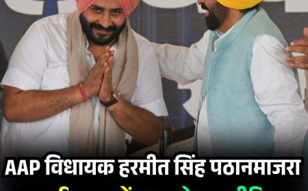 AAP विधायक हरमीत सिंह पठानमाजरा पर हरियाणा में FIR, सोशल मीडिया अकाउंट बंद, नहीं डाल सकेंगे वीडियो