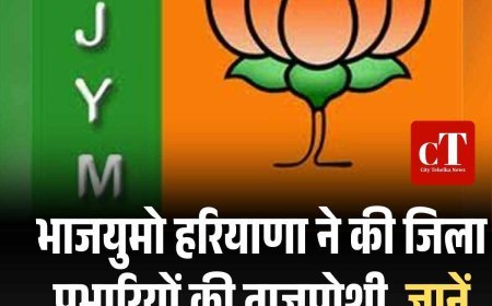 भाजयुमो हरियाणा ने की जिला प्रभारियों की ताजपोशी, जानें किसने किसे मिली जिम्‍मेदारी