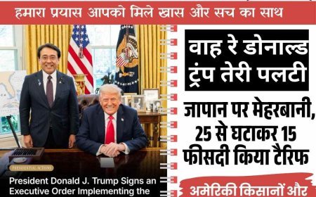 वाह रे डोनाल्ड ट्रंप तेरी:  पलटी  जापान पर मेहरबानी, 25 से घटाकर 15 फीसदी किया टैरिफ