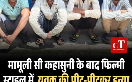 मामूली सी कहासुनी के बाद फ‍िल्‍मी स्‍टाइल में  युवक की पीट-पीटकर हत्या, पुलिस ने चार आरोपियों को दबोचा