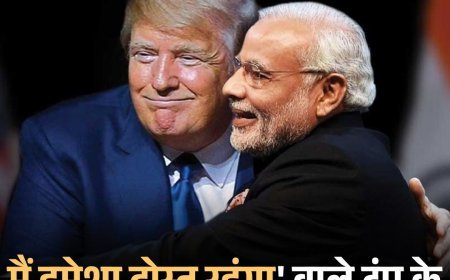 ट्रंप मोदी ने लपक ली बाजी: मैं हमेशा दोस्त रहूंगा' वाले ट्रंप के बयान पर पीएम मोदी का जवाब