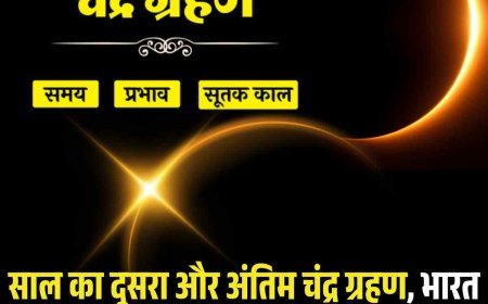 7 सितंबर को लगेगा साल का दूसरा और अंतिम चंद्र ग्रहण, भारत समेत हरियाणा में दिखेगा असर, जानें