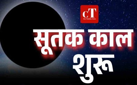  चंद्रग्रहण 2025:  सूतक काल शुरू, जानें क्‍या करें क्‍या न करें