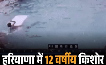 हरियाणा में 12 वर्षीय किशोर स्विमिंग पूल में डूबा, मौत