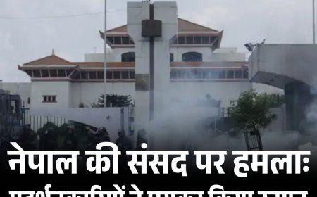 नेपाल की संसद पर हमलाः  प्रदर्शनकारियों ने घुसकर किया उत्पात सेना की गोलीबारी में 16 की मौत