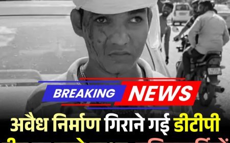 BREAKING: अवैध निर्माण गिराने गई डीटीपी टीम पर बरसे पत्थर, पुलिसकर्मियों ने भागकर बचाई अपनी जान