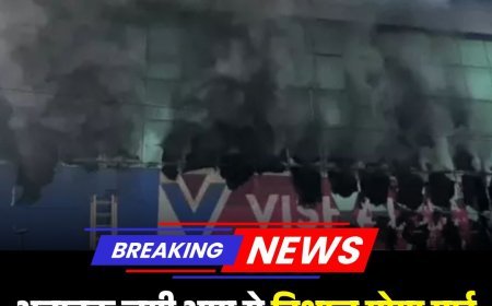 BREAKING: अचानक लगी आग से विशाल मोगा मार्ट में चीख-पुकार, शीशे के टुकड़े गिरने लगे