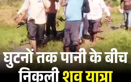 घुटनों तक पानी के बीच निकली शव यात्रा, प्रशासन की चुप्पी पर सवाल