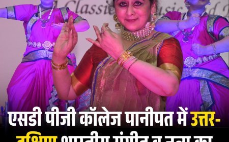 एसडी पीजी कॉलेज पानीपत में उत्तर-दक्षिण शास्त्रीय संगीत व नृत्य का अनमोल संगम देख दर्शक हुए मंत्रमुग्ध