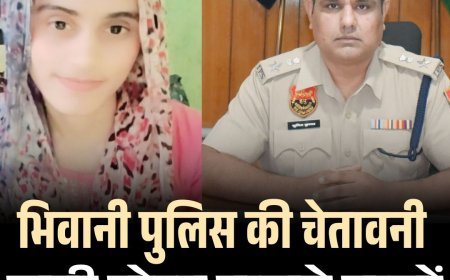 भिवानी पुलिस की चेतावनी: झूठी पोस्ट डालने वालों पर कड़ी कार्रवाई होगी