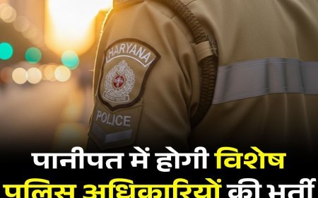 पानीपत में होगी विशेष पुलिस अधिकारियों की भर्ती, जानें कैसे करें आवेदन