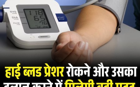 हाई ब्लड प्रेशर रोकने और उसका इलाज करने में मिलेगी बड़ी मदद, AHA ने जारी की नई गाइडलाइन