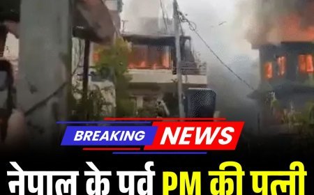 BREAKING: नेपाल के पूर्व PM की पत्नी को जिन्दा जलाया, मौत