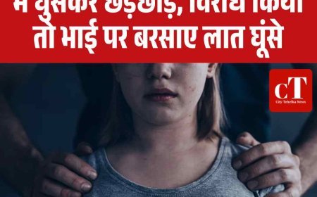 हरियाणा में अंधेरगर्दी: छात्रा से घर में घुसकर छेड़छाड़, विरोध किया तो भाई पर बरसाए लात घूंसे