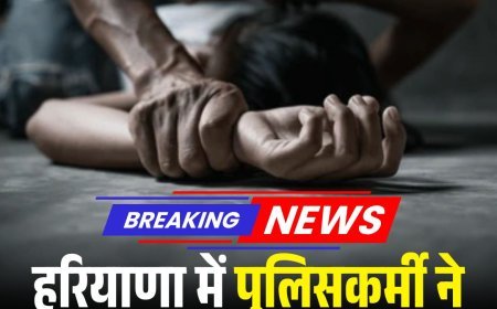 हरियाणा में पुलिसकर्मी ने महिला के साथ किया दुष्कर्म