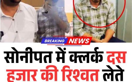 सोनीपत में क्लर्क  दस हजार की रिश्वत लेते रंगे हाथों गिरफ्तार