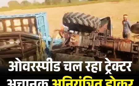 ओवरस्पीड चल रहा ट्रेक्टर अचानक अनियंत्रित होकर पलट गया, 30 लोग घायल