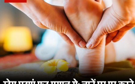 स्ट्रेस घटाएं फुट मसाज से: जानें घर पर करने के आसान टिप्स और डॉक्टर के 6 फायदे