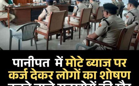 पानीपत  में मोटे ब्याज पर कर्ज देकर लोगों का शोषण करने वाले सूदखोरों की खैर नहीं, पुलिस एक्‍शन में