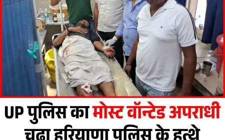 UP पुलिस का मोस्ट वॉन्टेड अपराधी चढ़ा हरियाणा पुलिस के हत्थे, शराब ठेके पर की थी फायरिंग