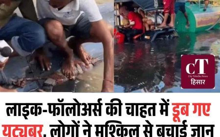 हिसार में 8 यूट्यूबर डूबते-डूबते बचे, वीडियो बनाने का शौक पड़ा भारी