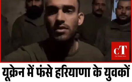 यूक्रेन में फंसे हरियाणा के युवकों का वॉट्सऐप कराया डिलीट, फेसबुक से भेजा मैसेज, तीन दिन बाद भेजा जाएगा युद्ध पे