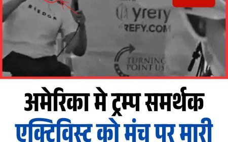 ट्रंप समर्थक चार्ली कर्क की गोली मारकर हत्या, अमेरिका सदमे में