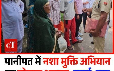 पानीपत में नशा मुक्ति अभियान का जोरदार आगाज़, बुजुर्ग, युवा और महिलाएं बने सक्रिय भागीदार