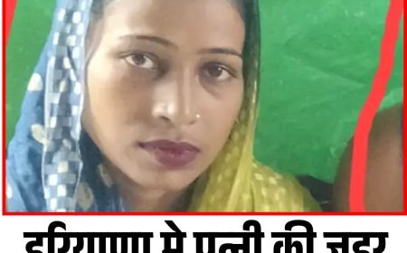 हरियाणा मे पत्नी की ज़हर व गला दबाकर हत्या