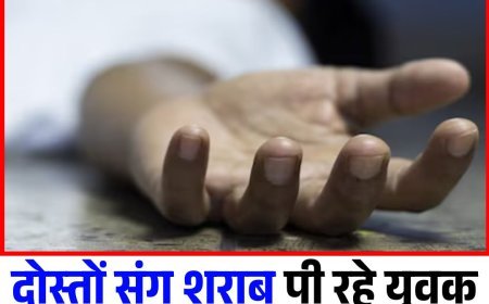 दोस्तों संग शराब पी रहे युवक की छत से गिरने से मौत