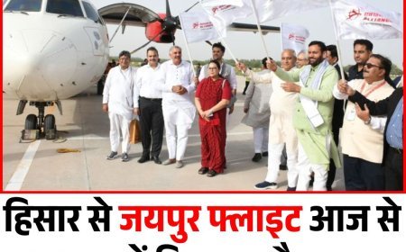 हिसार से जयपुर फ्लाइट आज से शुरू, जानें किराया और समय, जल्द ही जम्मू और कोलकाता के लिए भी होंगे सीधी उड़ानें