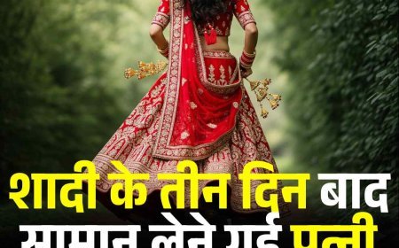 शादी के तीन दिन बाद सामान लेने गई पत्नी चार दिन तक लापता