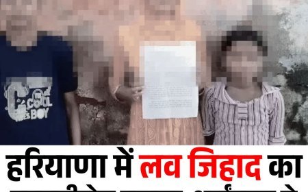 हरियाणा में लव जिहाद का सनसनीखेज मामला, धर्मांतरण से इनकार पर महिला को छत से फेंका