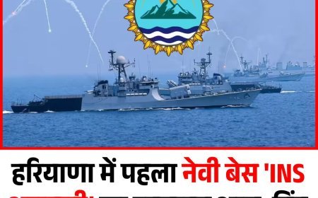 हरियाणा में पहला नेवी बेस 'INS अरावली' का उद्घाटन आज, हिंद महासागर पर AI से होगी पैनी नजर