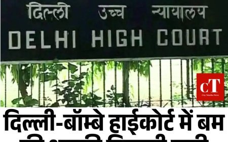 दिल्ली बॉम्बे हाई कोर्ट में बम की धमकी निकली झूठी, मेल में दोपहर बाद ब्लास्ट की बात की थी