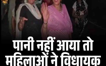 पानी नहीं आया तो महिलाओं ने विधायक के घर बोला हल्‍ला
