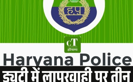 ड्यूटी में लापरवाही पर तीन पुलिसकर्मी बर्खास्त और एक सस्पेंड